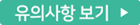 유의사항 보기